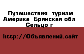 Путешествия, туризм Америка. Брянская обл.,Сельцо г.